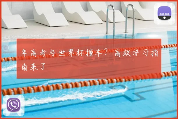 年高考与世界杯撞车？高效学习指南来了