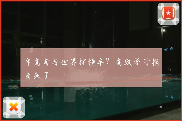 年高考与世界杯撞车？高效学习指南来了