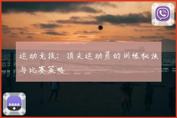 运动竞技：顶尖运动员的训练秘诀与比赛策略