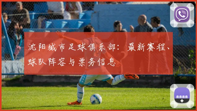 沈阳城市足球俱乐部：最新赛程、球队阵容与票务信息